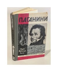 Паганини