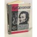 Обложка книги «Паганини» — Тибальди-Кьеза Мария