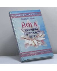 Йога: высший духовный путь