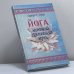 Обложка книги «Йога: высший духовный путь» — Свами Раджарши Муни, ISBN 9785818304984