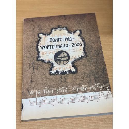 Обложка книги «Волгоград-фортепиано-2008.» — Автор не указан
