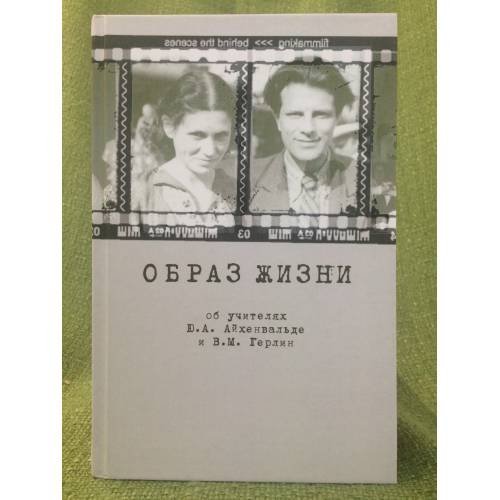 Образ жизни. Об учителях Ю.А. Айхенвальде и В.М. Герлине