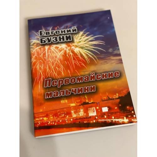 Первомайские мальчики