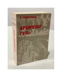 Архипелаг ГУЛаг. 1918–1956. Опыт художественного исследования. I–II.
