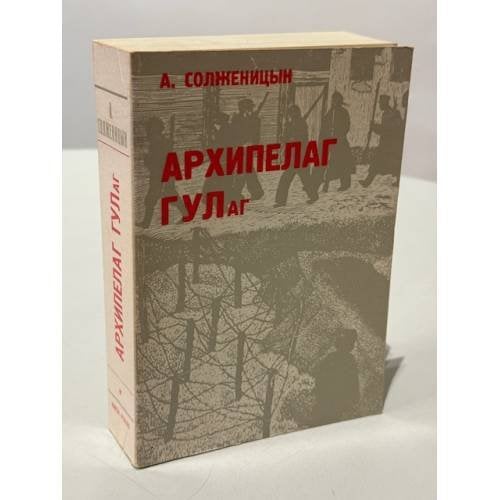 Обложка книги «Архипелаг ГУЛаг. 1918–1956. Опыт художественного исследования. I–II.» — Александр Солженицын
