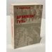 Обложка книги «Архипелаг ГУЛаг. 1918–1956. Опыт художественного исследования. I–II.» — Александр Солженицын