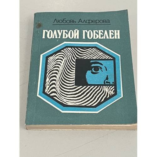 Обложка книги «Голубой гобелен» — Люоовь Алферова