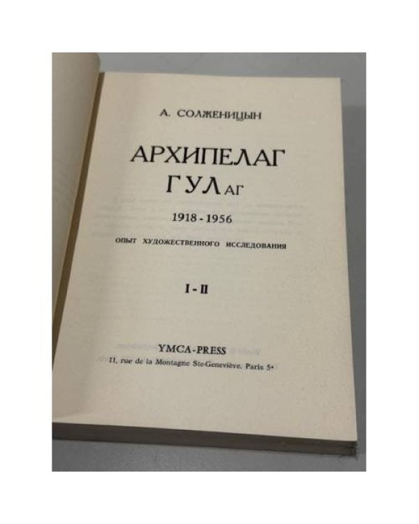 Дополнительное изображение книги «Архипелаг ГУЛаг. 1918–1956. Опыт художественного исследования. I–II.»