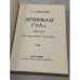 Дополнительное изображение книги «Архипелаг ГУЛаг. 1918–1956. Опыт художественного исследования. I–II.»