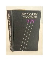 Рассказы писателей ФРГ
