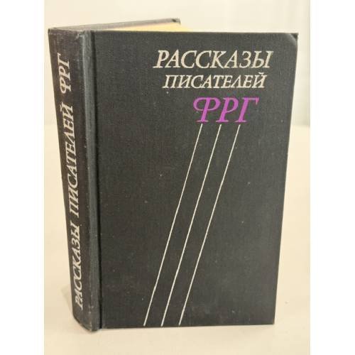 Обложка книги «Рассказы писателей ФРГ» — Коллектив авторов