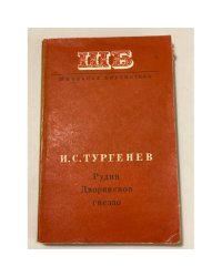Рудин. Дворянское гнездо