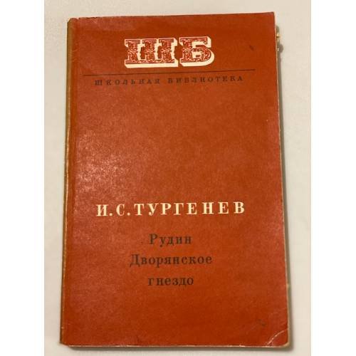 Обложка книги «Рудин. Дворянское гнездо» — Тургенев Иван Сергеевич, Долотова Л. М.