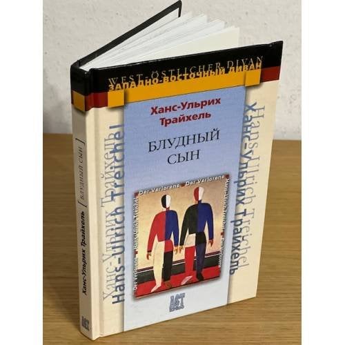 Обложка книги «Блудный сын» — Трайхель Ханс-Ульрих, ISBN 5462004508