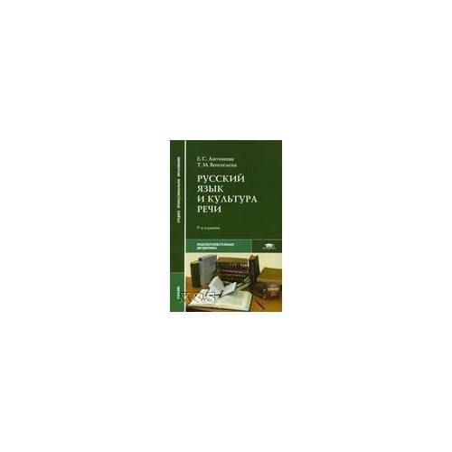 Русский язык и культура речи: Учебное пособие
