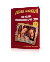 Три холма, охраняющие край света