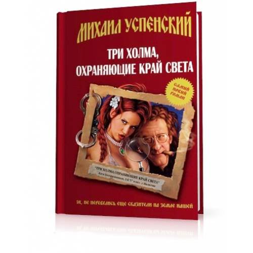 Три холма, охраняющие край света