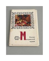 Блюда молдавской кухни.. Набор открыток 