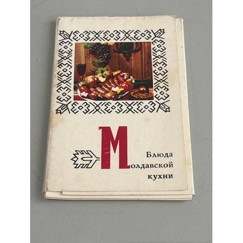Блюда молдавской кухни.. Набор открыток 