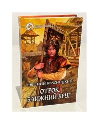 Отрок. Ближний круг