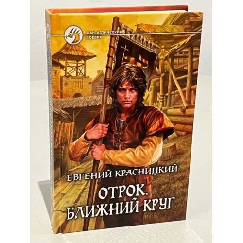 Отрок. Ближний круг