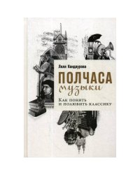 Полчаса музыки Как понять и полюбить классику