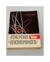 Измерение "неизмеримого"