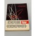 Обложка книги «Измерение "неизмеримого"» — А. И. Абрамов