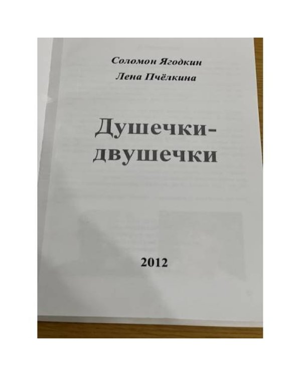 Душечки-Двушечки