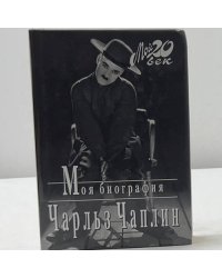 Чарльз Чаплин. Моя биография