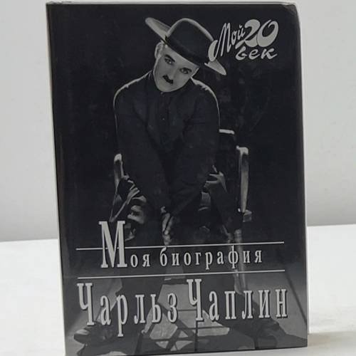 Чарльз Чаплин. Моя биография