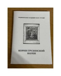 Корни грузинской науки