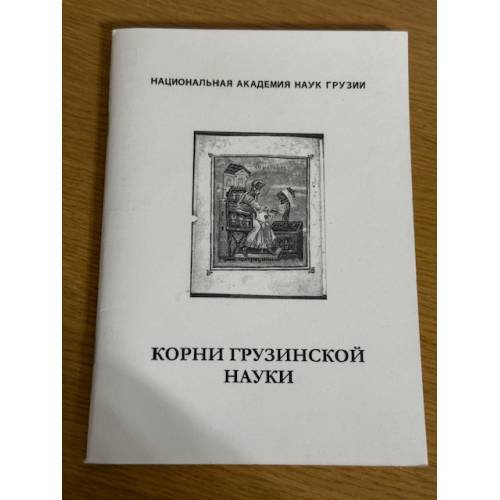 Корни грузинской науки