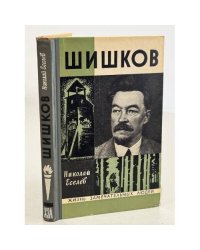 Шишков