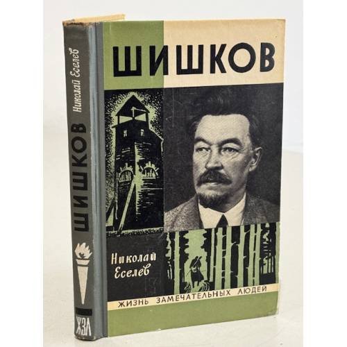 Обложка книги «Шишков» — Еселев Н.Х.