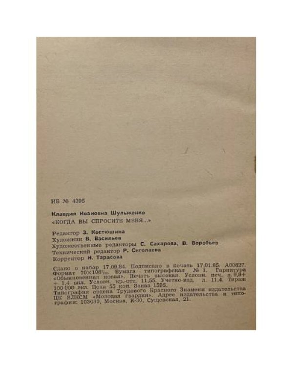 Дополнительное изображение книги «"Когда вы спросите меня…"»