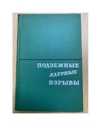 Подземные ядерные взрывы