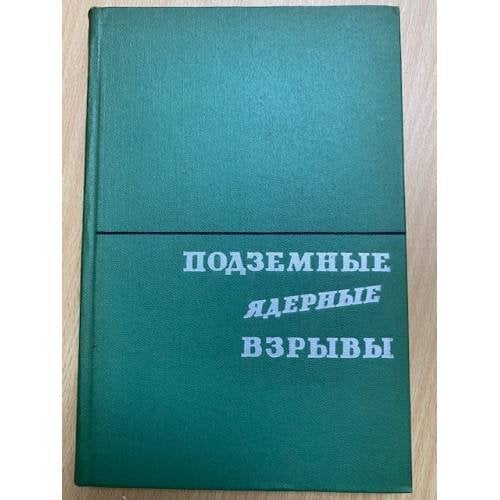 Подземные ядерные взрывы