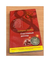 Счастливый доллар