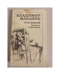 Отставший