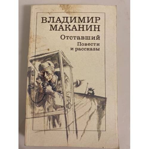 Отставший