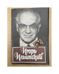 Игорь Ильинский