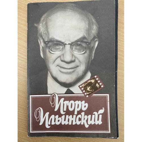 Игорь Ильинский