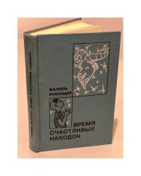 Время счастливых находок