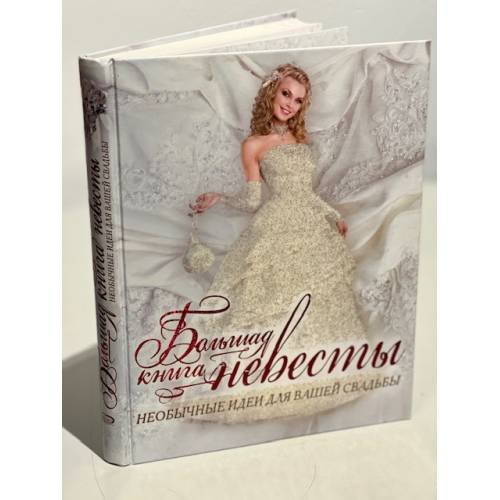 Большая книга невесты