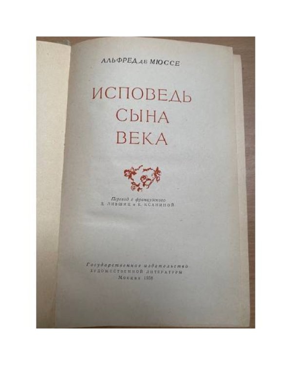 Исповедь сына века