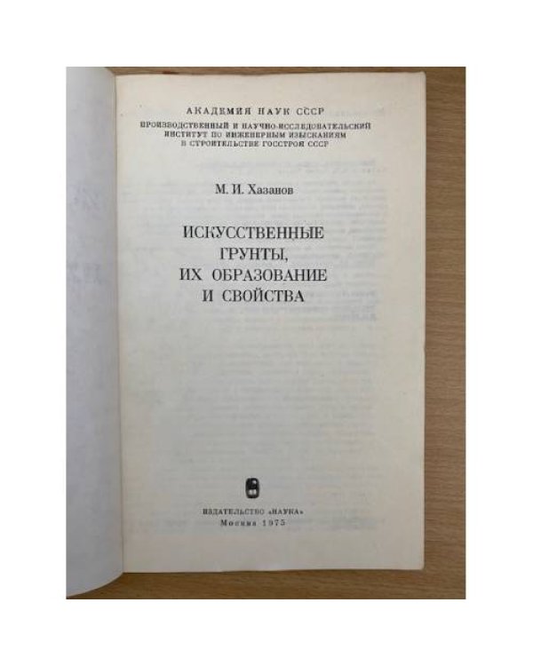 Искусственные грунты, их образование и свойства