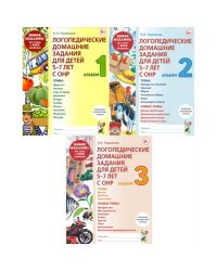 Логопедические домашние задания для детей 5-7 лет с ОНР. Новый комплект альбомов 1-3 (комплект из 3-х книг)