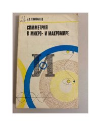 Симметрия в микро- и макромире 