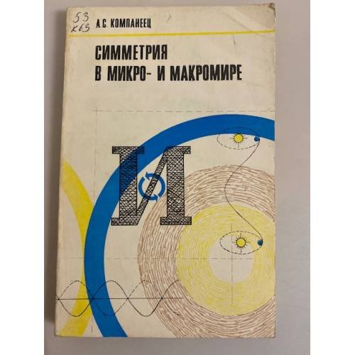 Симметрия в микро- и макромире 